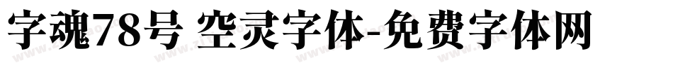 字魂78号 空灵字体字体转换